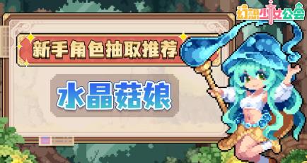 幻想少女公会水晶菇娘养成攻略详解