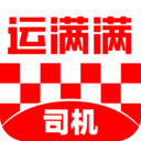 运满满司机