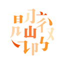 阅微