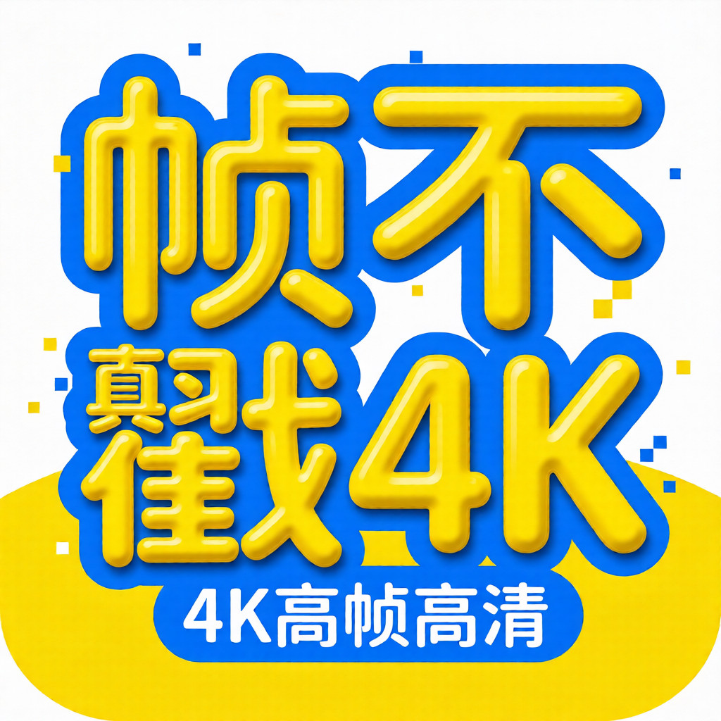 帧不戳4K