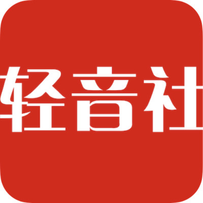 轻音社