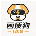 画质狗120帧