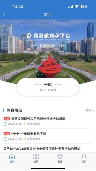 青岛教育e平台截图1