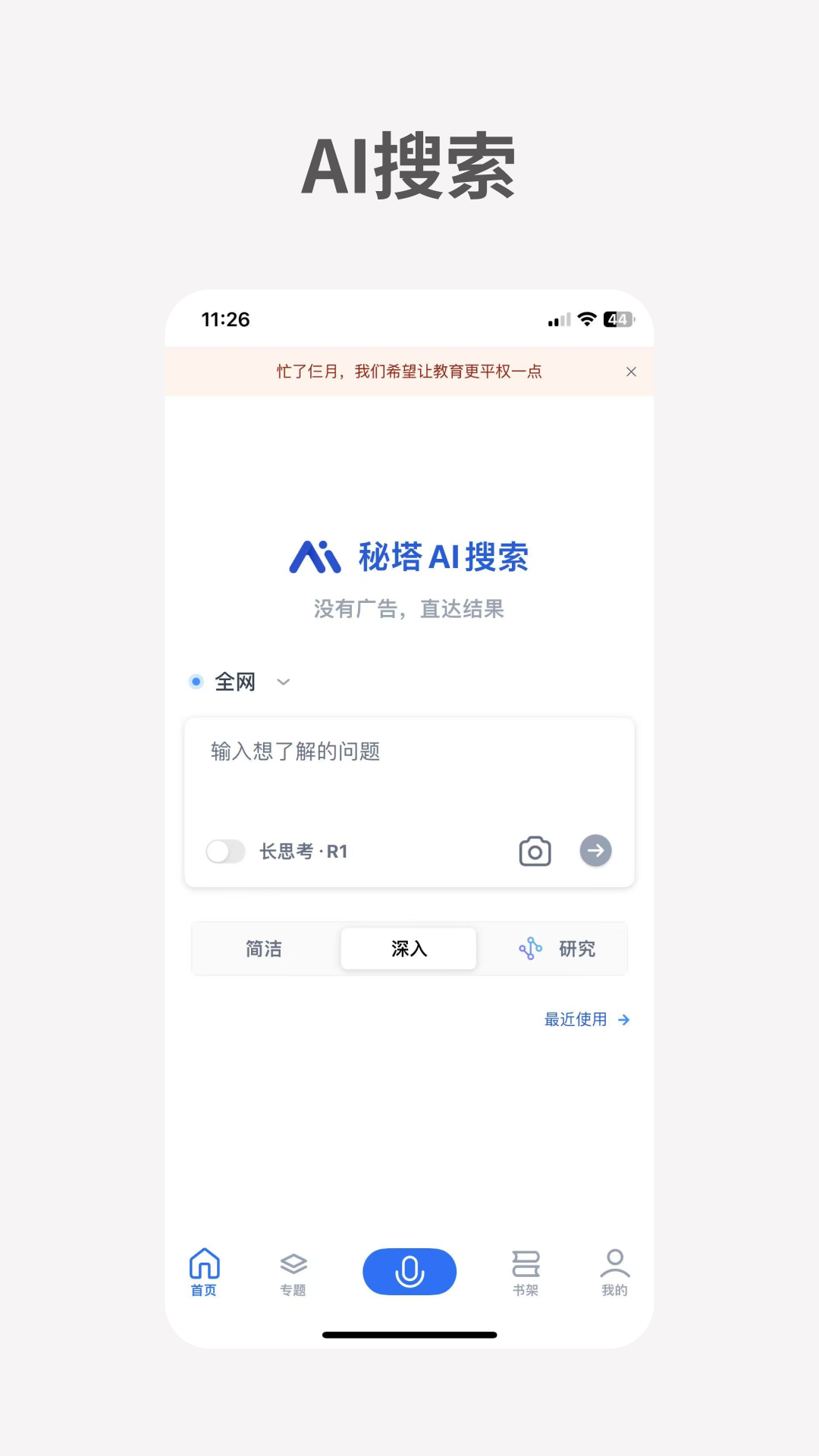 秘塔AI搜索截图3