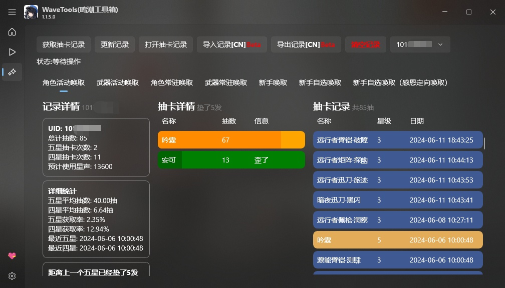 鸣潮工具箱截图2