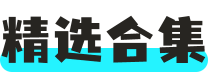 精选合集