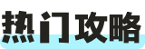 热门攻略