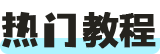 热门教程
