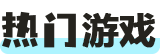 热门游戏