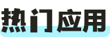 热门应用