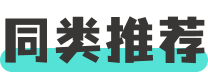 同类推荐