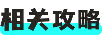 相关攻略