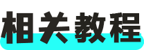 相关教程