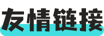 友情链接