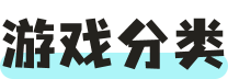 游戏分类