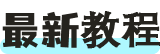最新教程