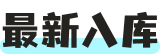 最新入库